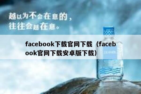 facebook下载官网下载（facebook官网下载安卓版下载） 第1张