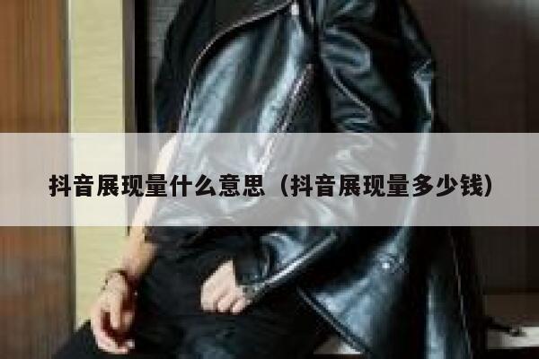 抖音展现量什么意思（抖音展现量多少钱） 第1张