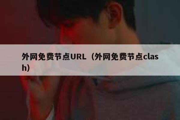 外网免费节点URL（外网免费节点clash） 第1张