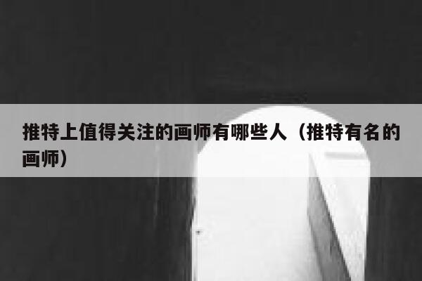 推特上值得关注的画师有哪些人（推特有名的画师） 第1张