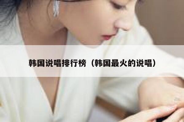 韩国说唱排行榜（韩国最火的说唱） 第1张