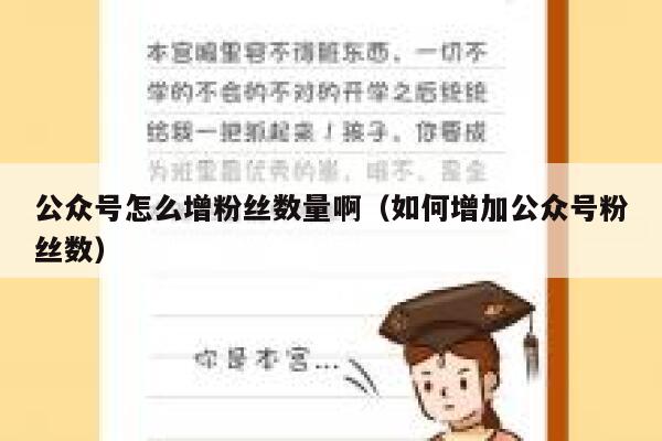 公众号怎么增粉丝数量啊（如何增加公众号粉丝数） 第1张