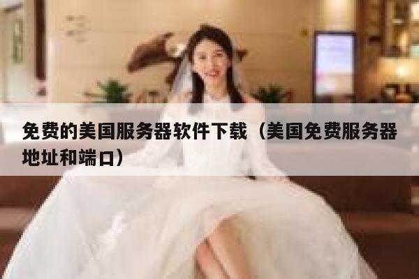 免费的美国服务器软件下载（美国免费服务器地址和端口） 第1张