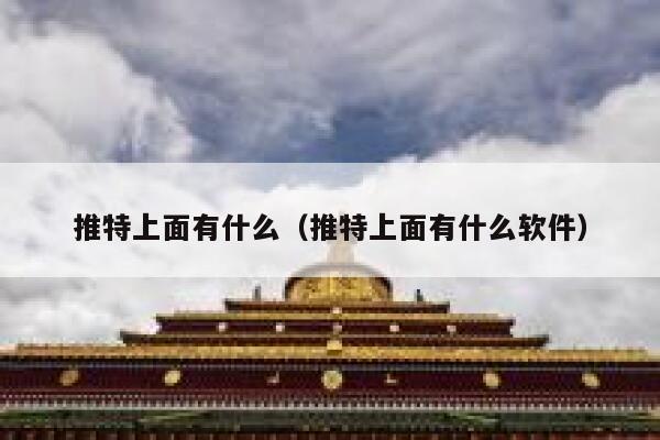 推特上面有什么（推特上面有什么软件） 第1张