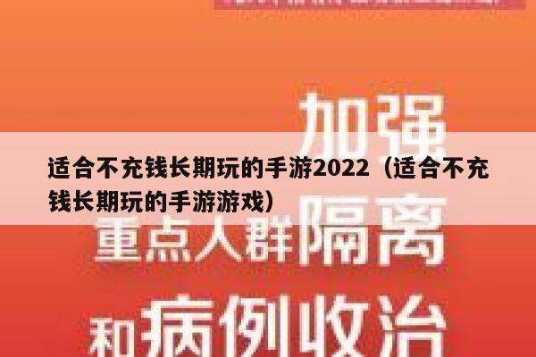 适合不充钱长期玩的手游2022（适合不充钱长期玩的手游游戏） 第1张