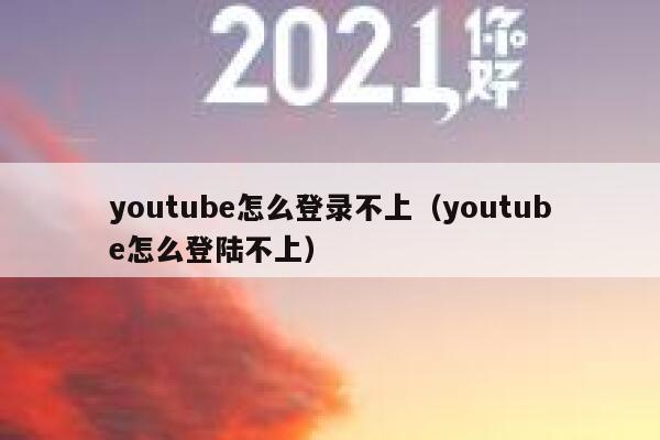 youtube怎么登录不上（youtube怎么登陆不上） 第1张