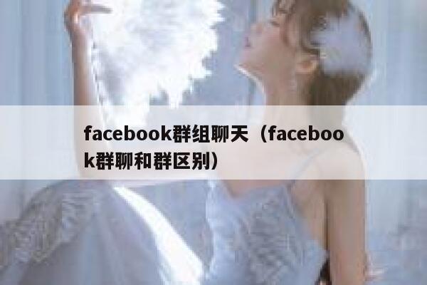 facebook群组聊天（facebook群聊和群区别） 第1张