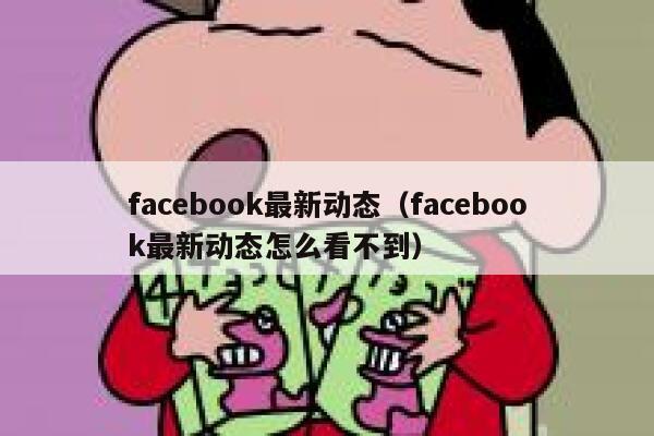 facebook最新动态（facebook最新动态怎么看不到） 第1张