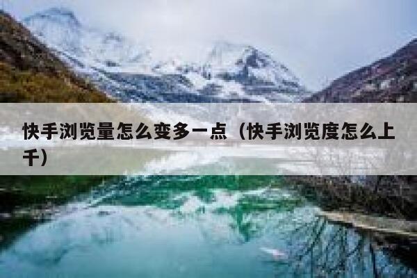 快手浏览量怎么变多一点（快手浏览度怎么上千） 第1张