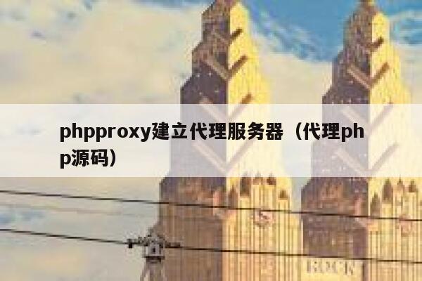phpproxy建立代理服务器（代理php源码） 第1张