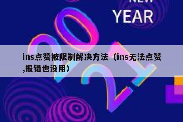ins点赞被限制解决方法（ins无法点赞,报错也没用） 第1张