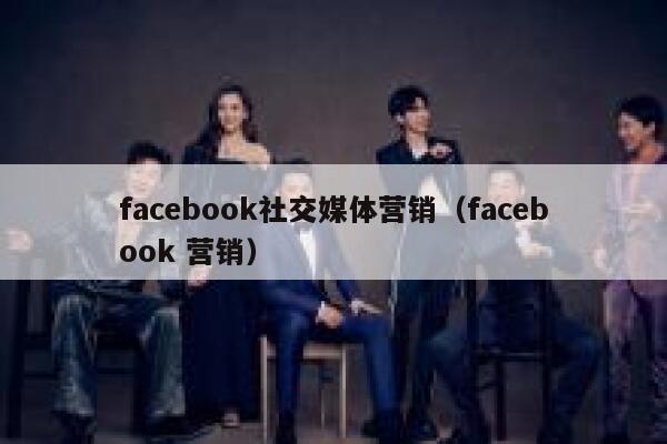 facebook社交媒体营销（facebook 营销） 第1张