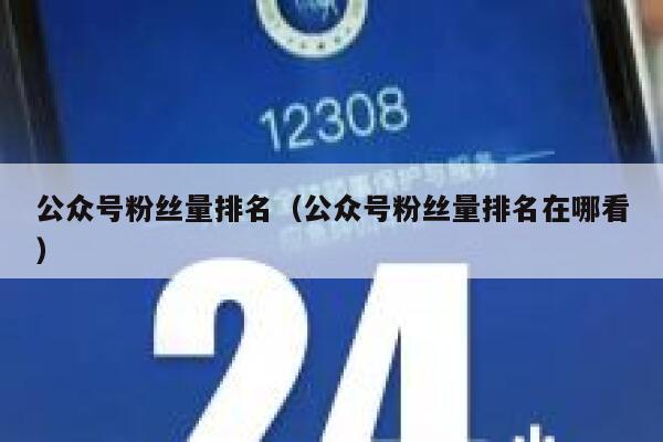 公众号粉丝量排名（公众号粉丝量排名在哪看） 第1张