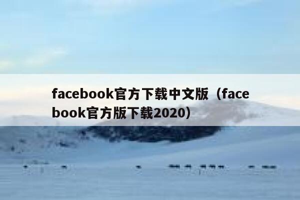 facebook官方下载中文版（facebook官方版下载2020） 第1张