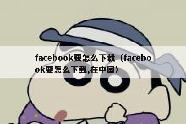 facebook要怎么下载（facebook要怎么下载,在中国） 第1张