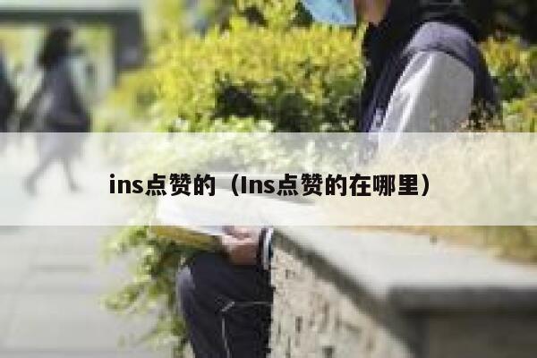 ins点赞的（Ins点赞的在哪里） 第1张