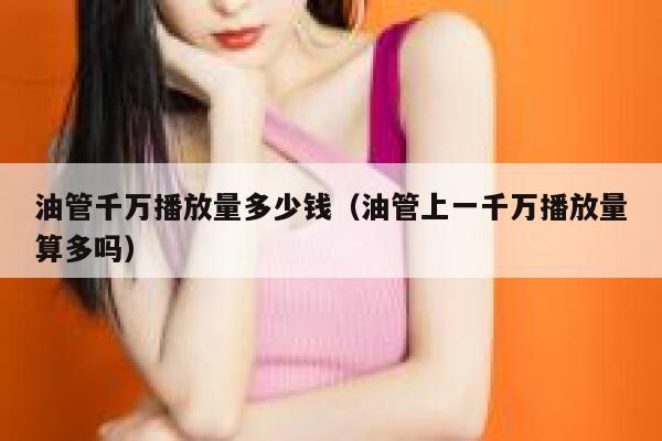 油管千万播放量多少钱（油管上一千万播放量算多吗） 第1张