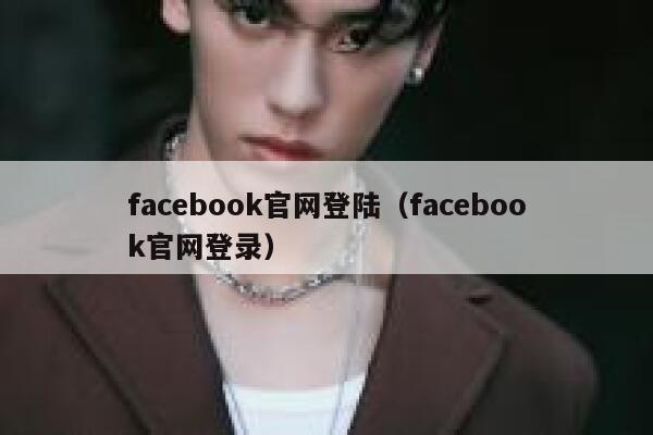 facebook官网登陆（facebook官网登录） 第1张