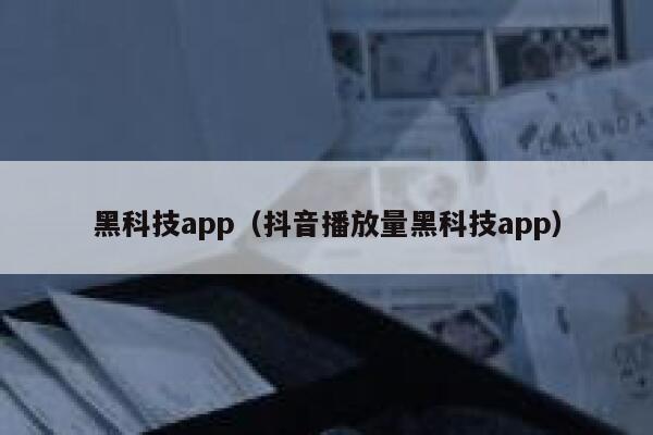 黑科技app（抖音播放量黑科技app） 第1张