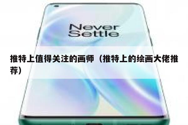 推特上值得关注的画师（推特上的绘画大佬推荐） 第1张