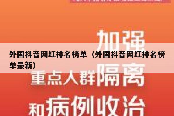 外国抖音网红排名榜单（外国抖音网红排名榜单最新） 第1张