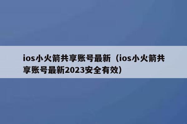 ios小火箭共享账号最新（ios小火箭共享账号最新2023安全有效） 第1张