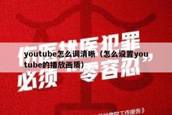 youtube怎么调清晰（怎么设置youtube的播放画质） 第1张