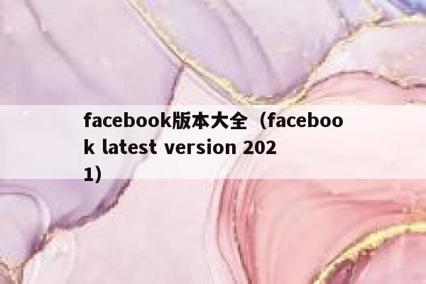 facebook版本大全（facebook latest version 2021） 第1张