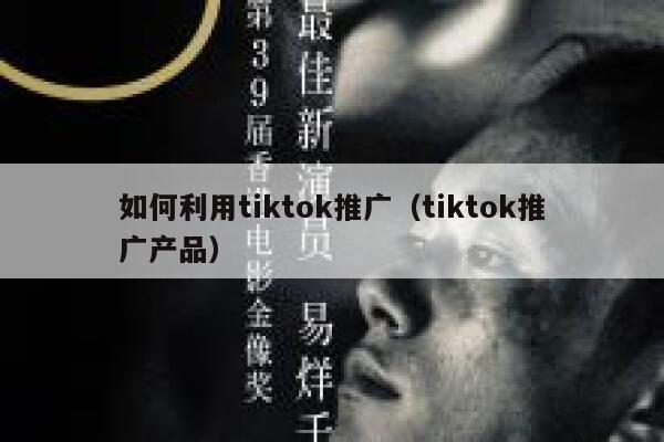如何利用tiktok推广（tiktok推广产品） 第1张