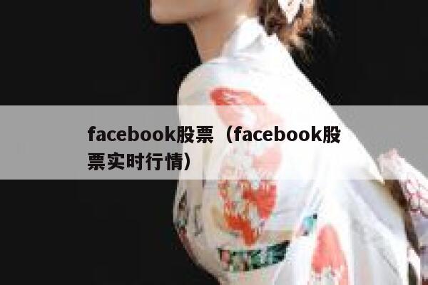 facebook股票（facebook股票实时行情） 第1张
