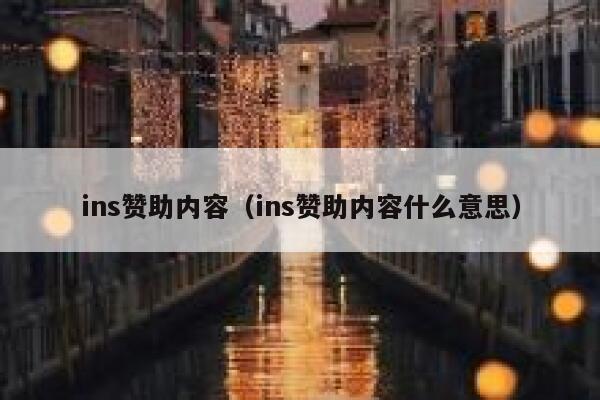 ins赞助内容（ins赞助内容什么意思） 第1张