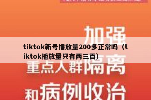 tiktok新号播放量200多正常吗（tiktok播放量只有两三百） 第1张