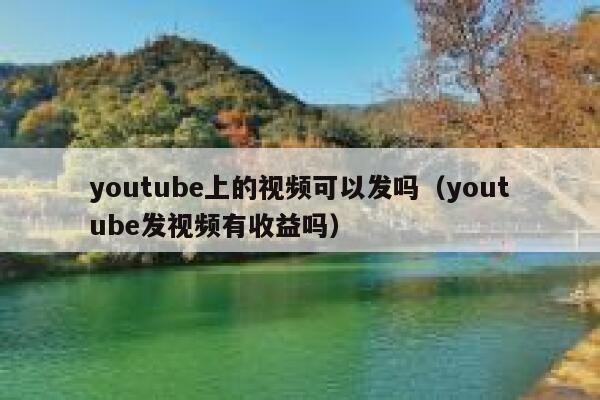 youtube上的视频可以发吗（youtube发视频有收益吗） 第1张