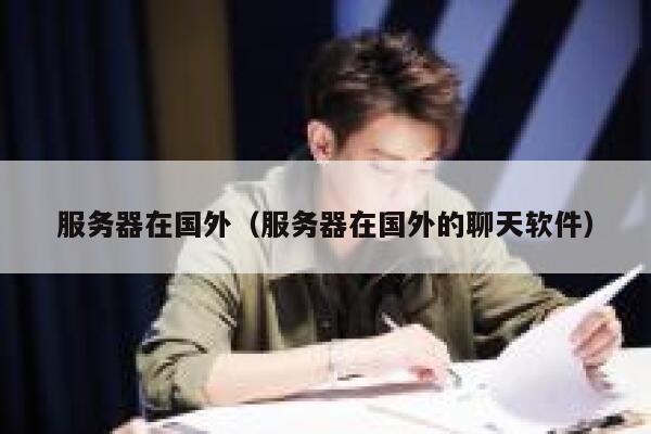 服务器在国外（服务器在国外的聊天软件） 第1张