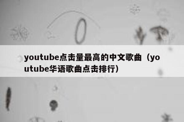 youtube点击量最高的中文歌曲（youtube华语歌曲点击排行） 第1张