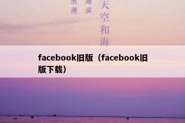 facebook旧版（facebook旧版下载） 第1张