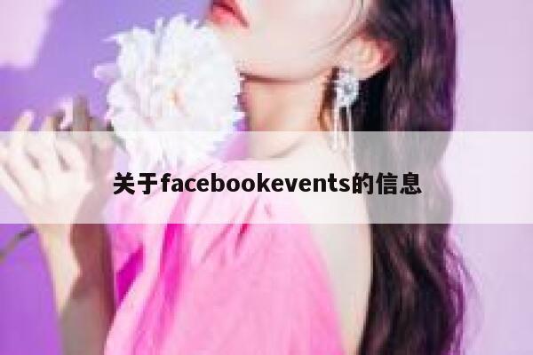关于facebookevents的信息 第1张
