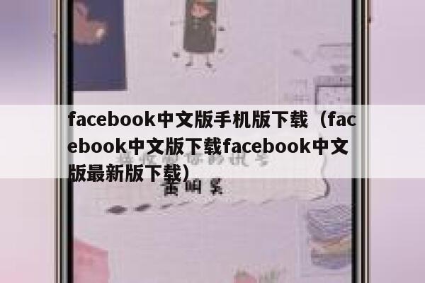 facebook中文版手机版下载（facebook中文版下载facebook中文版最新版下载） 第1张