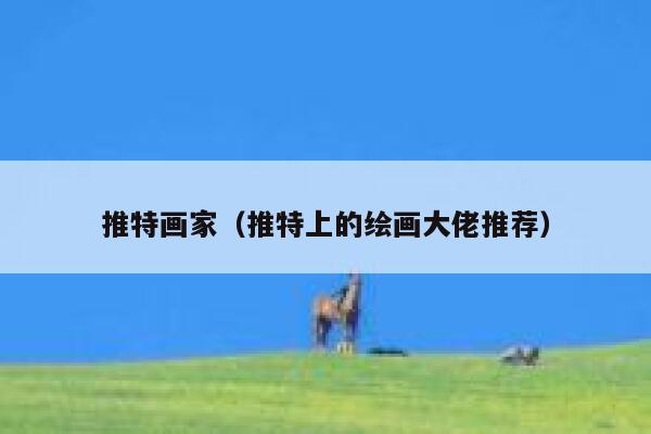 推特画家（推特上的绘画大佬推荐） 第1张