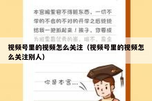 视频号里的视频怎么关注（视频号里的视频怎么关注别人） 第1张