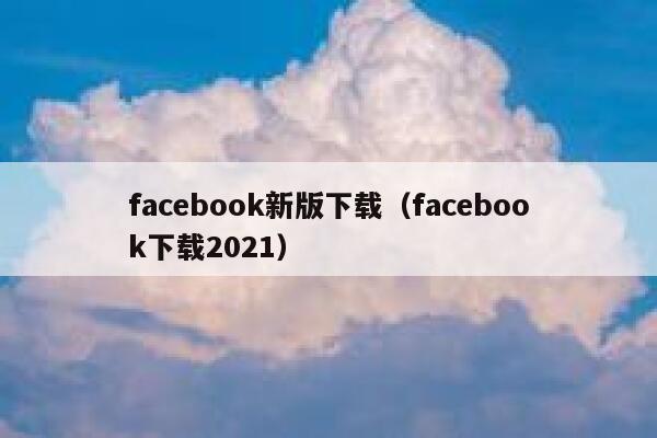 facebook新版下载（facebook下载2021） 第1张