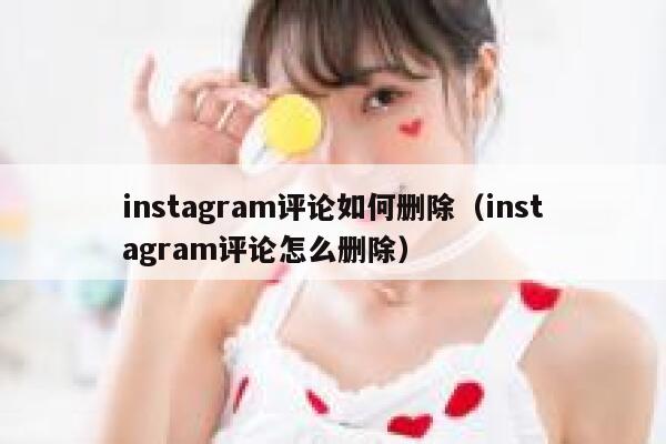 instagram评论如何删除（instagram评论怎么删除） 第1张