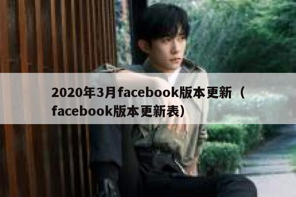 2020年3月facebook版本更新（facebook版本更新表） 第1张