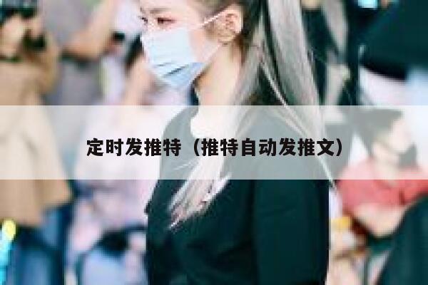 定时发推特（推特自动发推文） 第1张