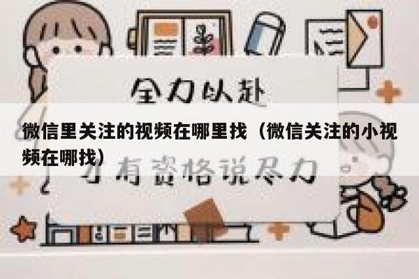 微信里关注的视频在哪里找（微信关注的小视频在哪找） 第1张