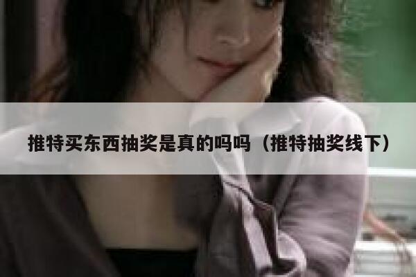 推特买东西抽奖是真的吗吗（推特抽奖线下） 第1张