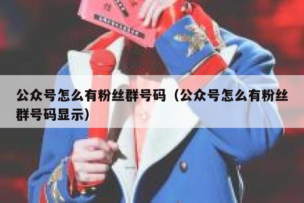 公众号怎么有粉丝群号码（公众号怎么有粉丝群号码显示） 第1张