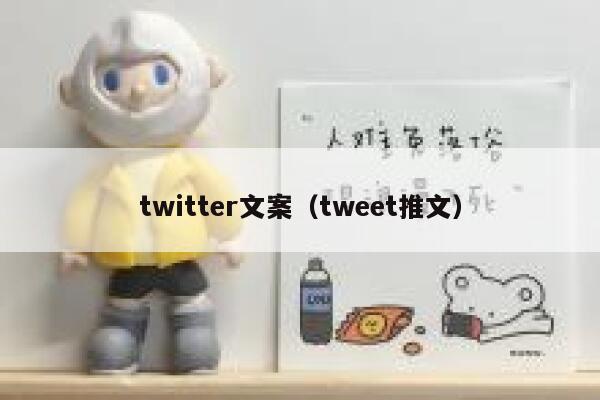 twitter文案（tweet推文） 第1张