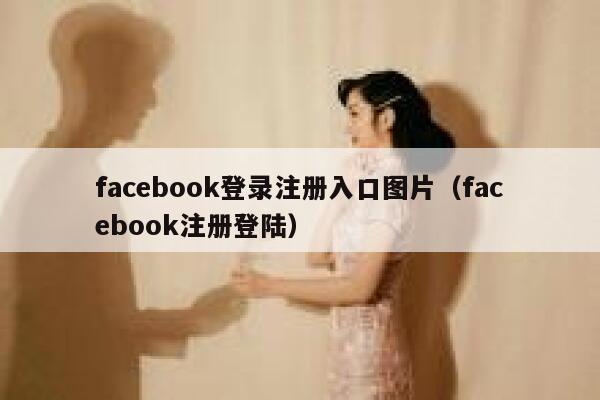 facebook登录注册入口图片（facebook注册登陆） 第1张