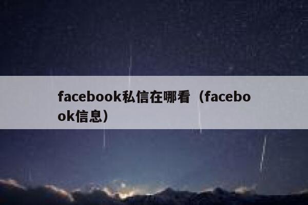 facebook私信在哪看（facebook信息） 第1张